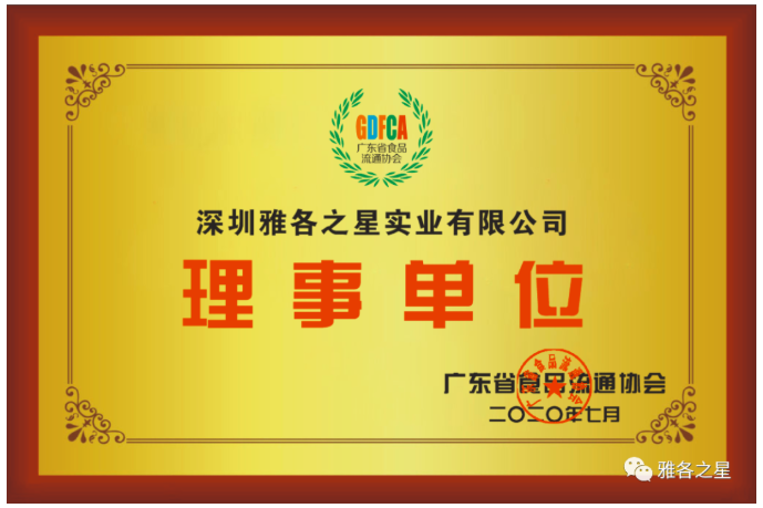贺报！雅各之星加入广东省食品流通协会理事单位