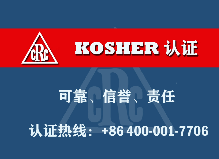 Kosher认证机构