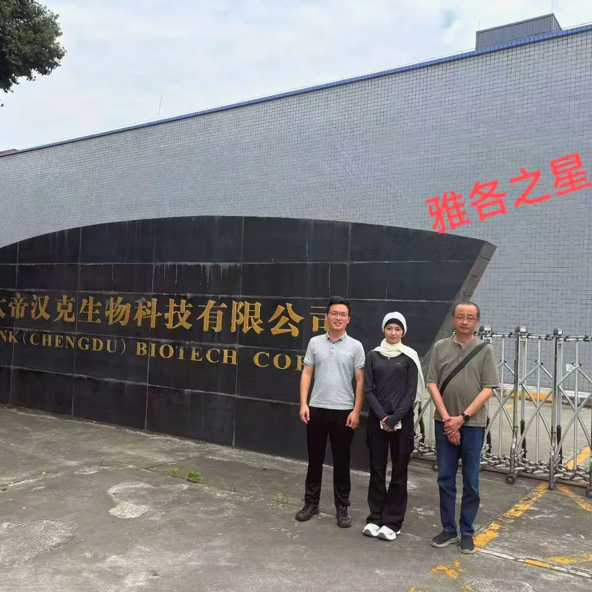雅各之星 验厂合照