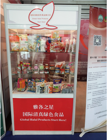 雅各之星雅各之星&MUIS 2014FIA上海展暨清真论坛 满载而归