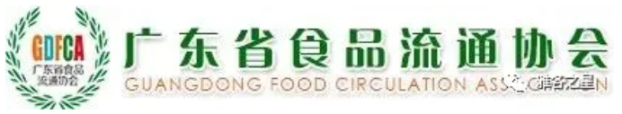 贺报！雅各之星加入广东省食品流通协会理事单位