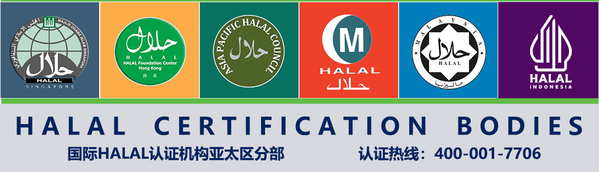 HALAL认证指南