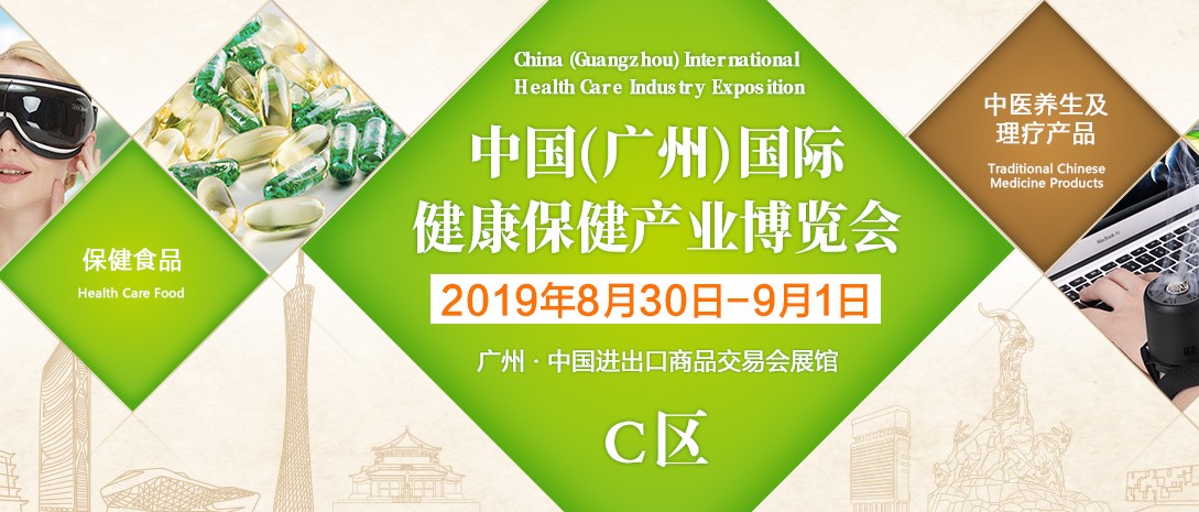 雅各之星参加2019中国(广州)国际健康保健产业博览会