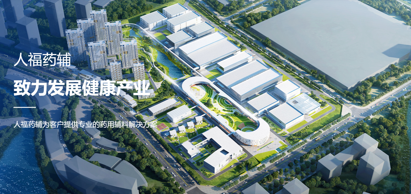 湖北人福(药用辅料)