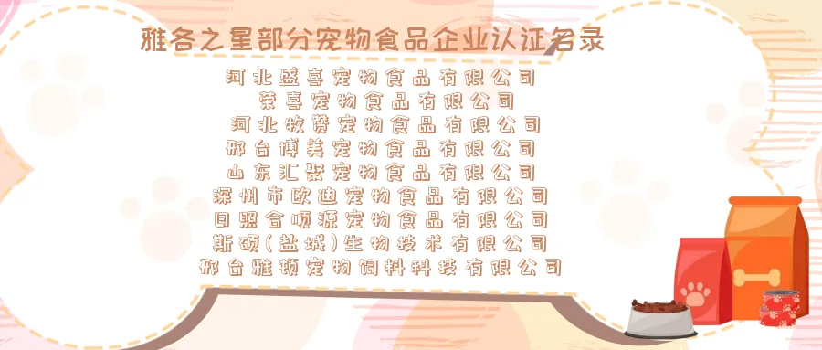雅各之星(SINOQUAL)部分宠物食品企业认证名录:河北盛喜、荣喜、河北牧赞、邢台博美、山东汇聚、深州市欧迪、日照合顺源、斯诺(盐城)生物技术、邢台雅顿等宠物食品与宠物饲料企业