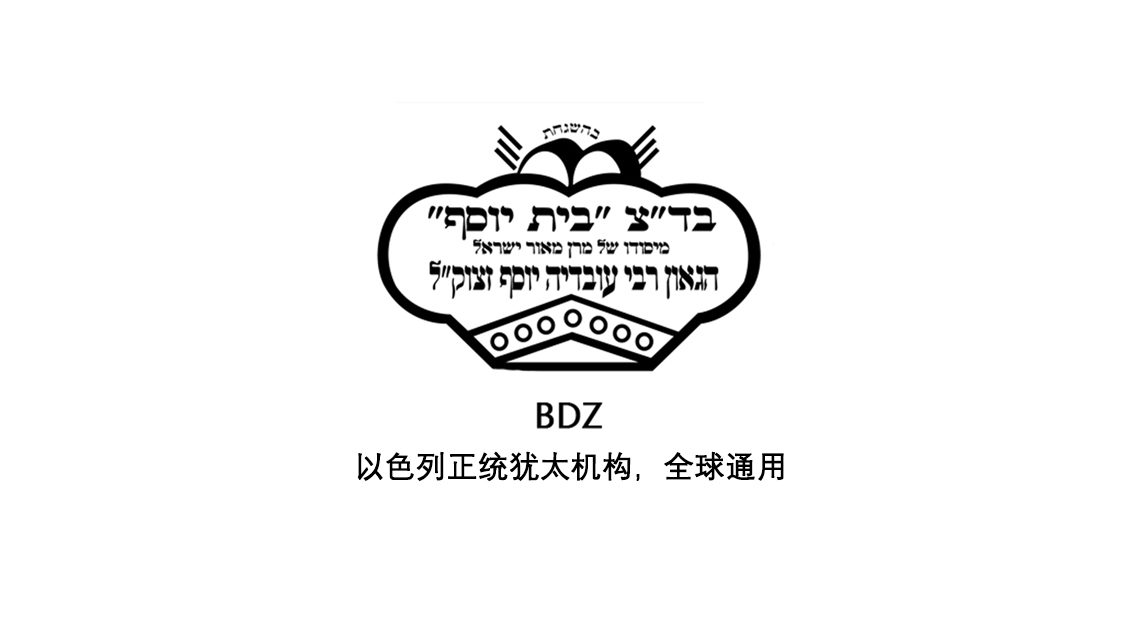 BDZ · 以色列 Beit Yosef
