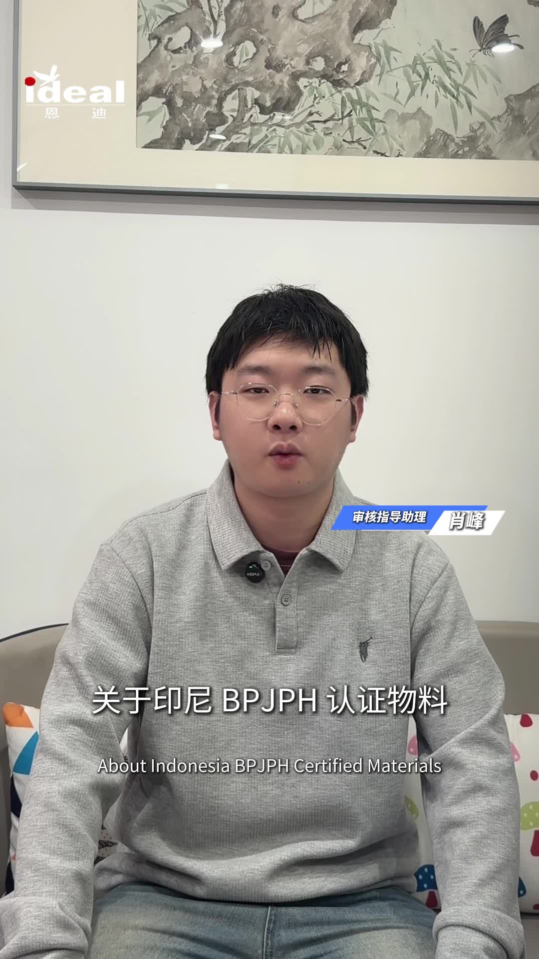 印尼BPJPH认证物料快问快答