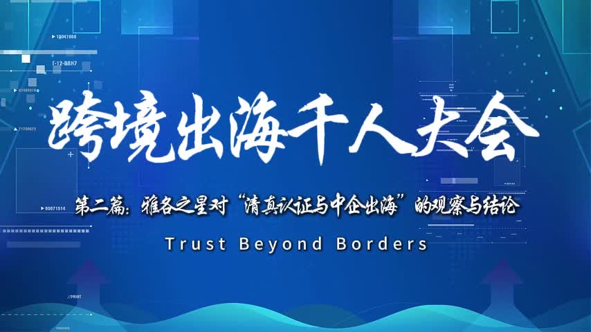 千人大会第二篇:清真认证是规则高地入场券