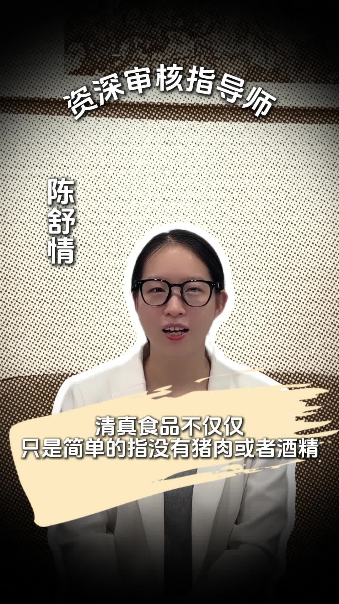 食品清真:不只是没有猪肉酒精(五大要求)