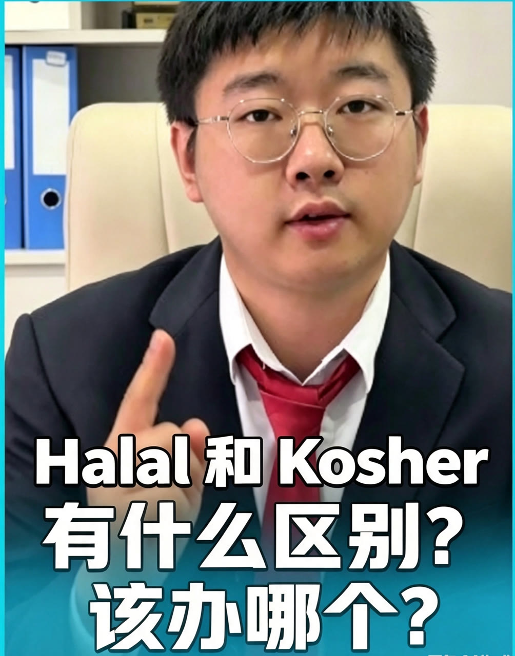 Halal 和 Kosher 到底啥区别?我的产品该办哪个