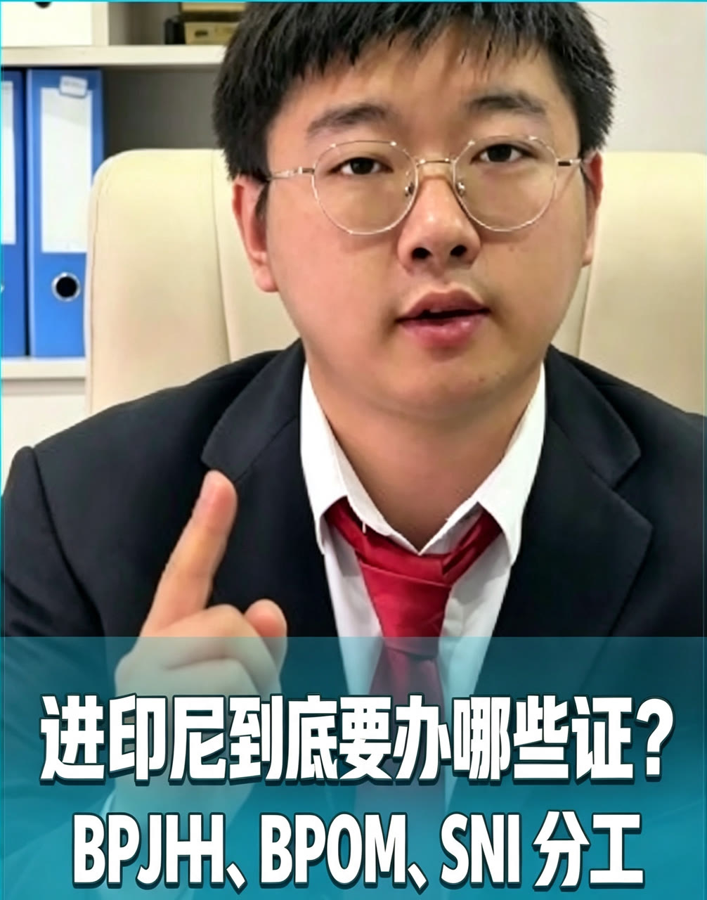进印尼别只办一个证!BPJPH、BPOM、SNI 到底谁管啥